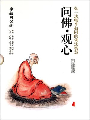 cover image of 问佛.观心